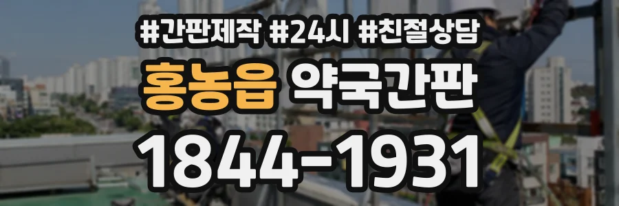 홍농읍 약국간판 상담 전화 1844-1931