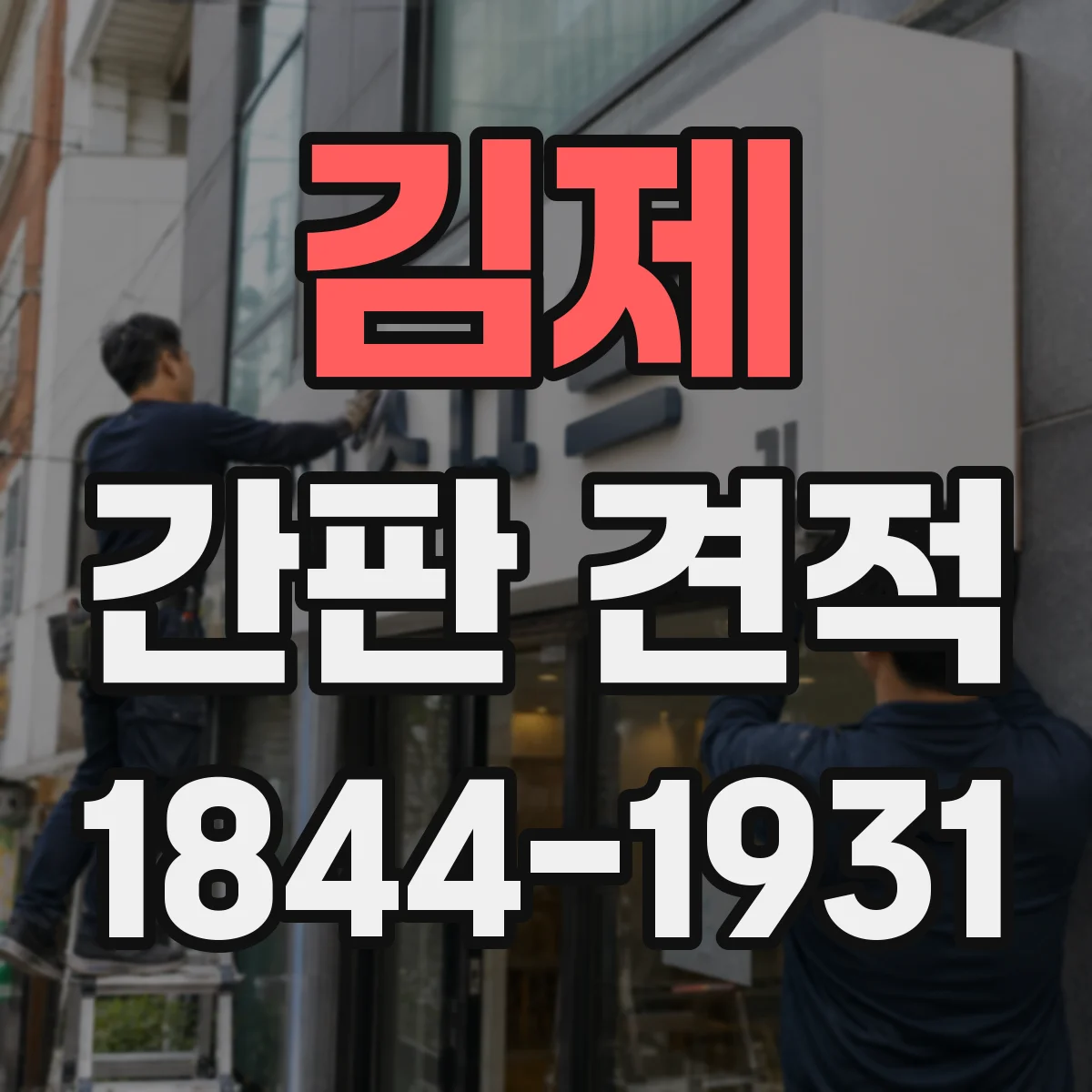 김제 간판 견적 실외 환경에서 수명 관리 비용까지 한눈에