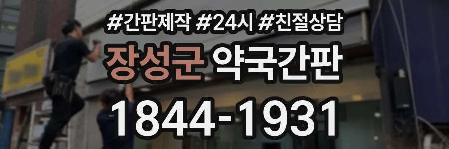 장성군 약국간판 상담 전화 1844-1931