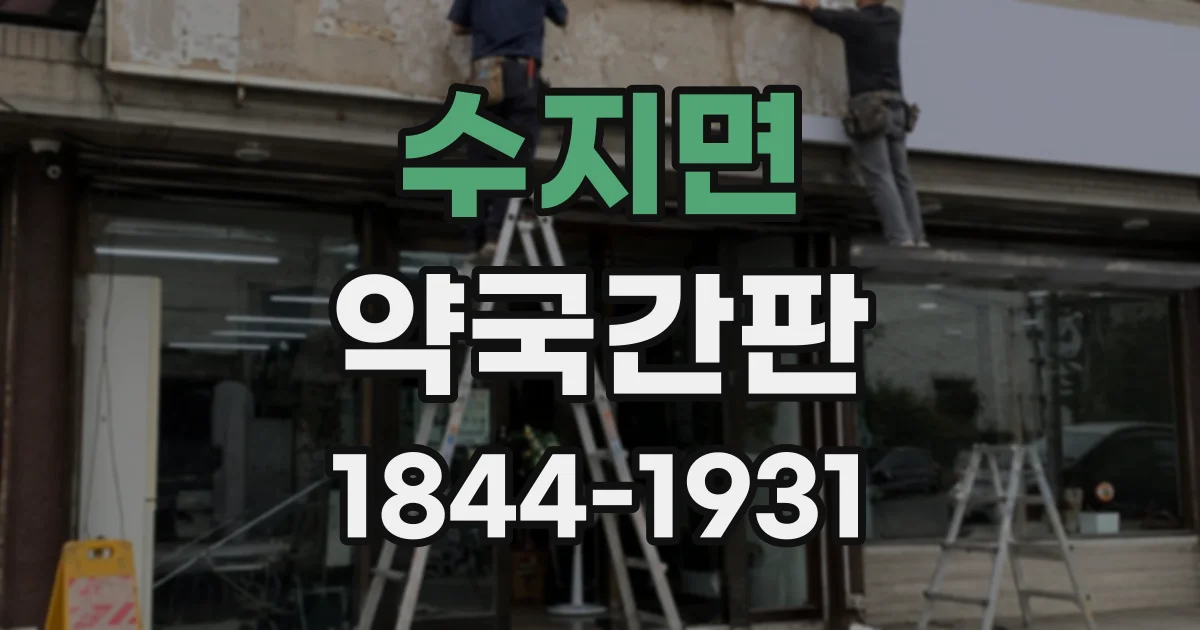 수지면 약국간판