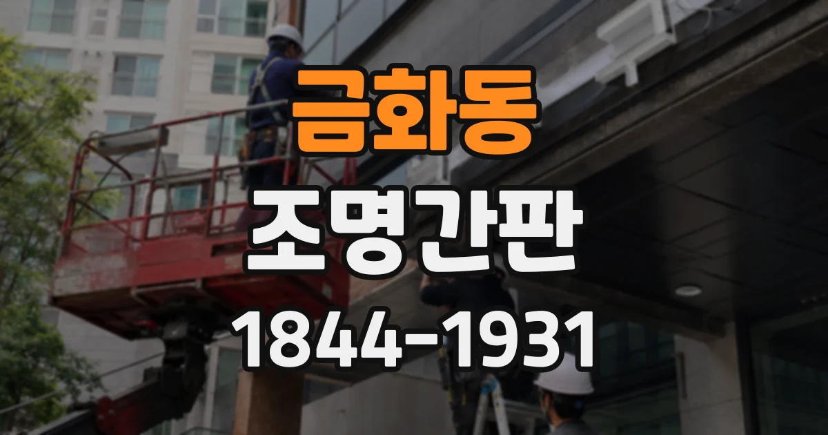 금화동 조명간판