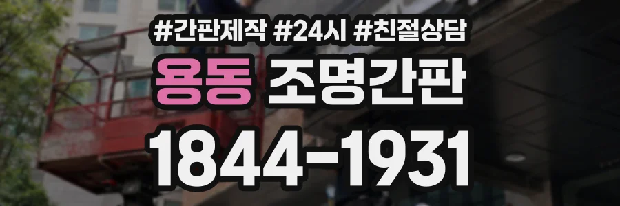 용동 조명간판 상담 전화 1844-1931