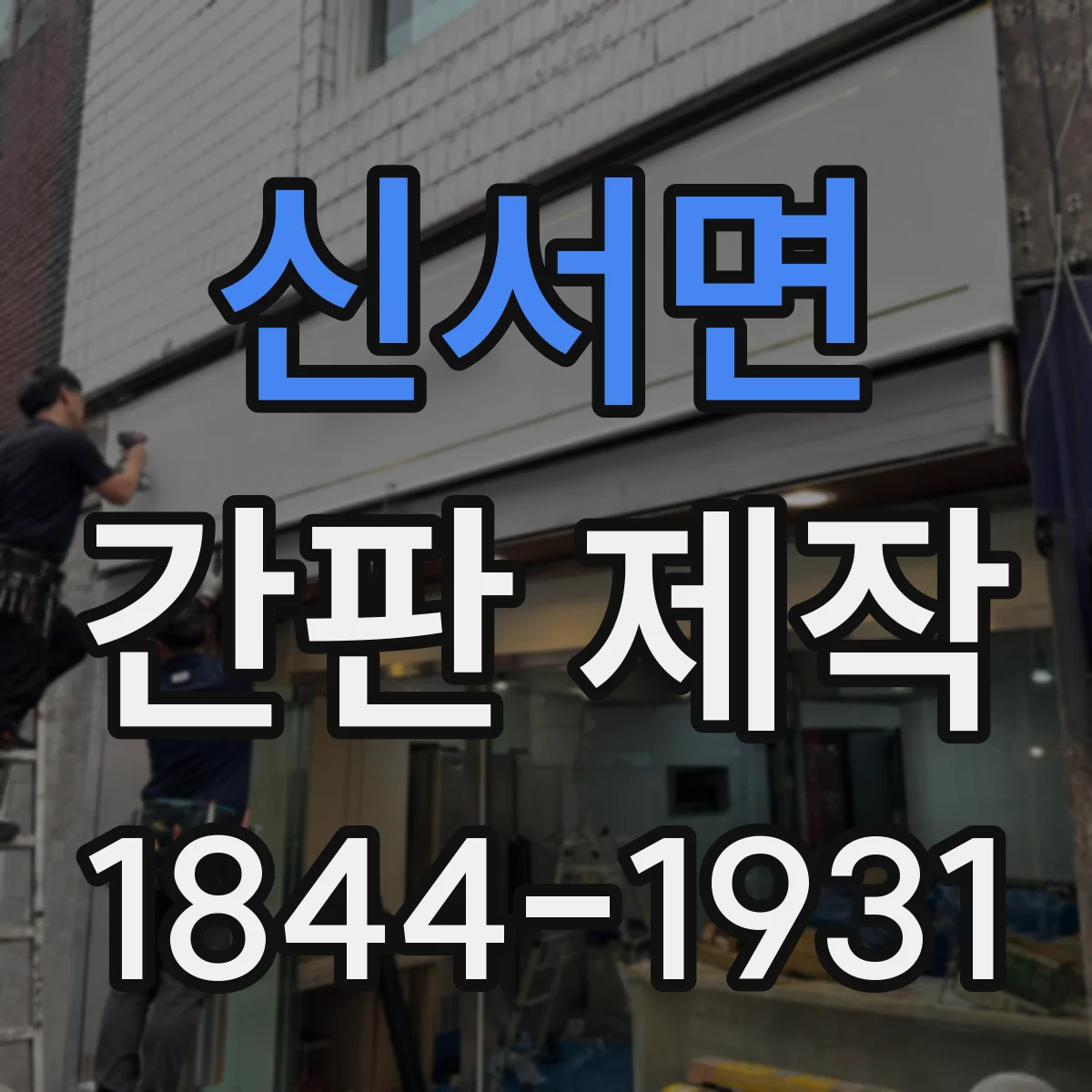 신서면 간판 제작