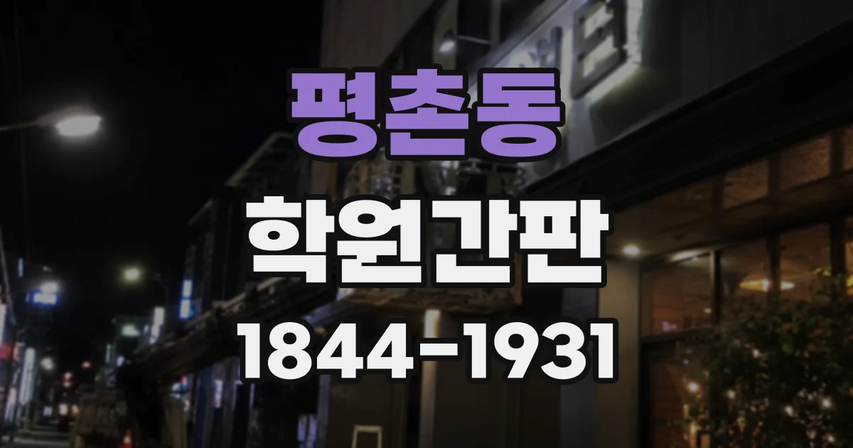 평촌동 학원간판
