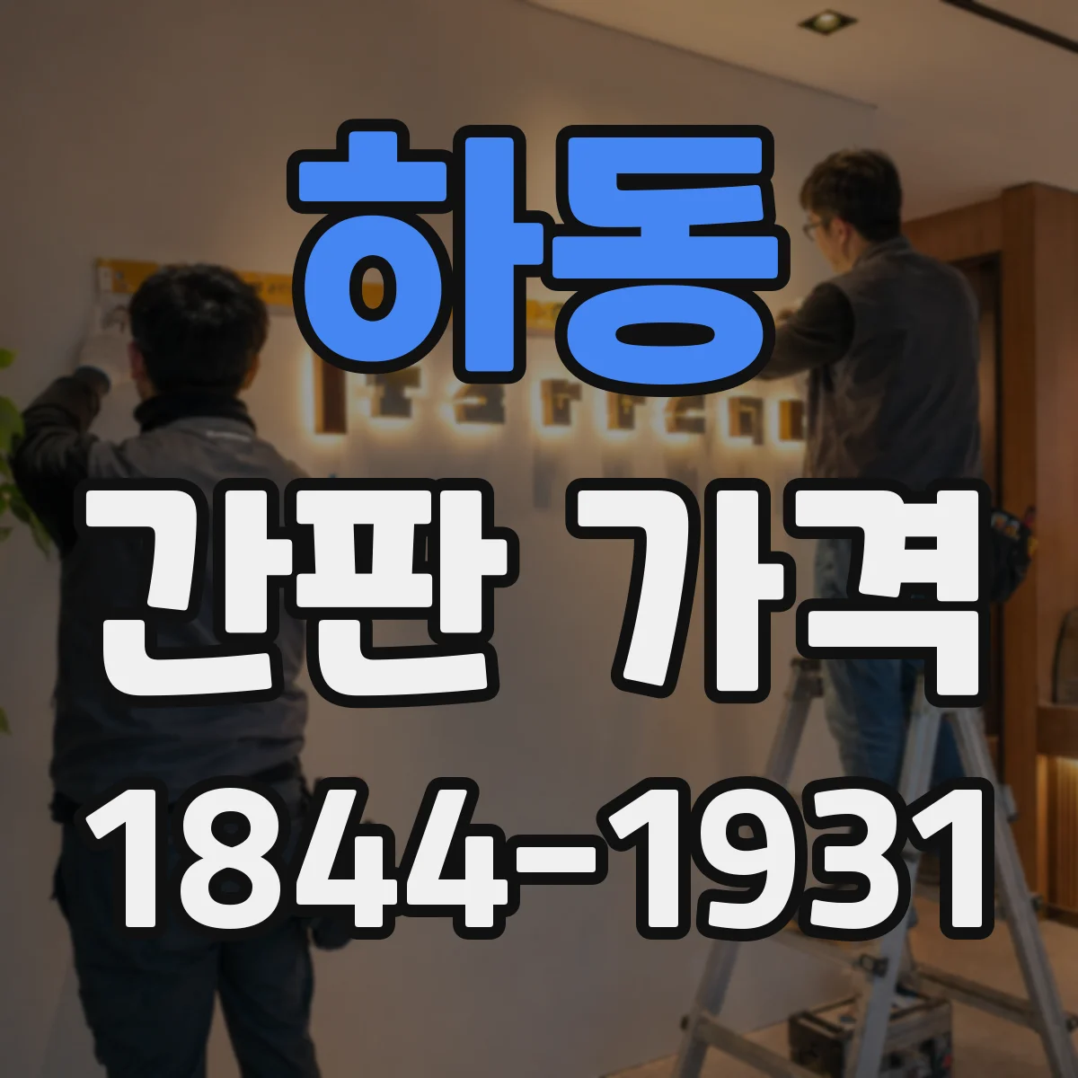 하동 간판 가격 스카시 시공 방식에 따른 견적 차이
