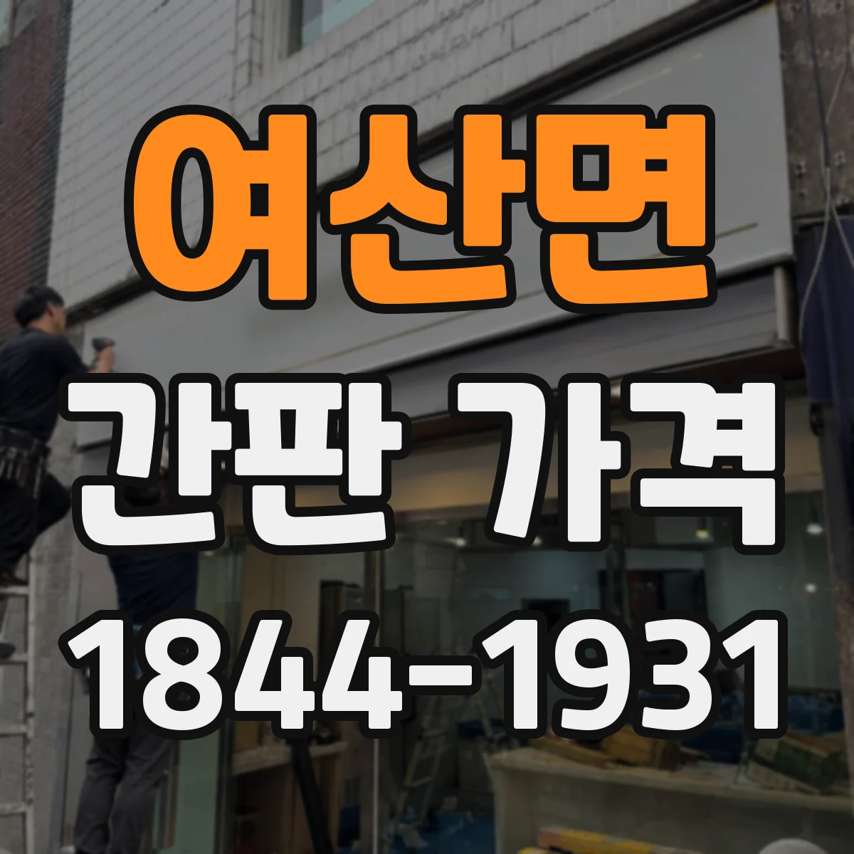 여산면 간판 가격