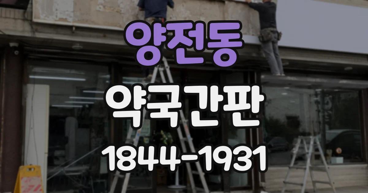 양전동 약국간판