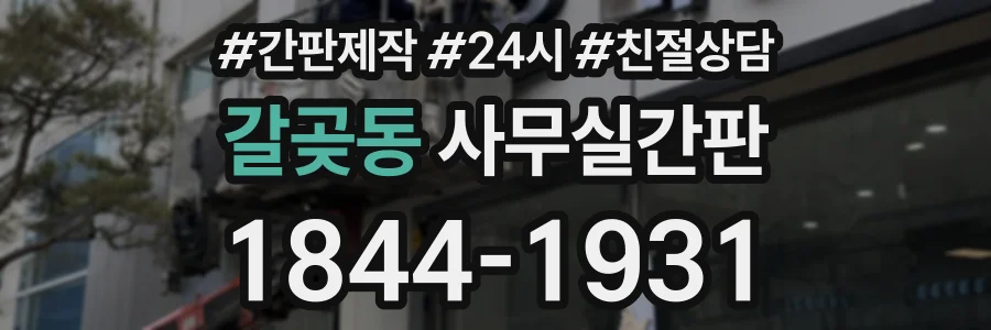 갈곶동 사무실간판 상담 전화 1844-1931
