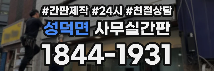 성덕면 사무실간판 상담 전화 1844-1931