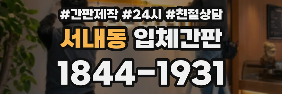 서내동 입체간판 상담 전화 1844-1931