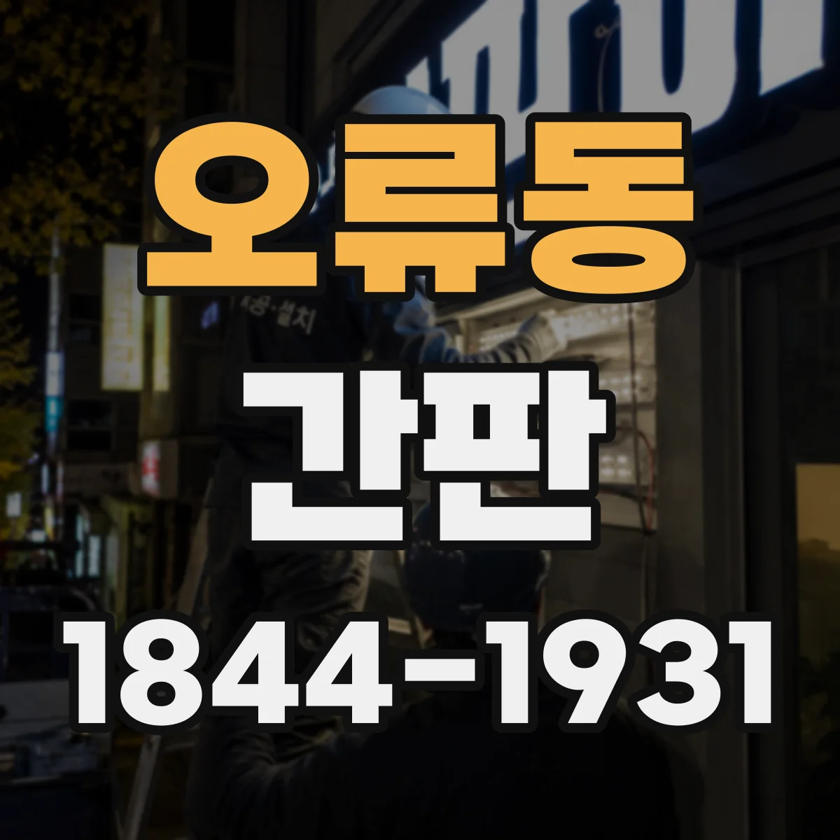 오류동 간판