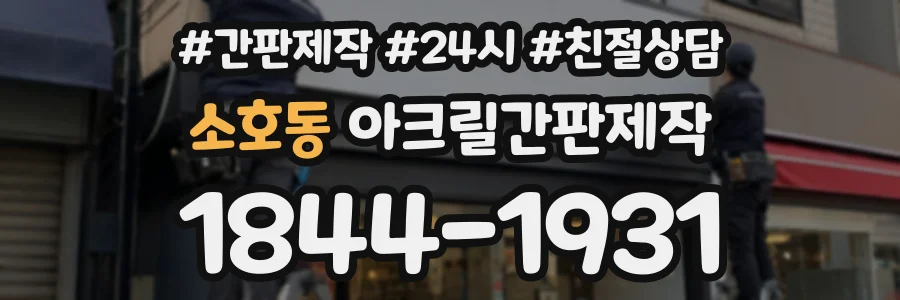 소호동 아크릴간판제작 상담 전화 1844-1931