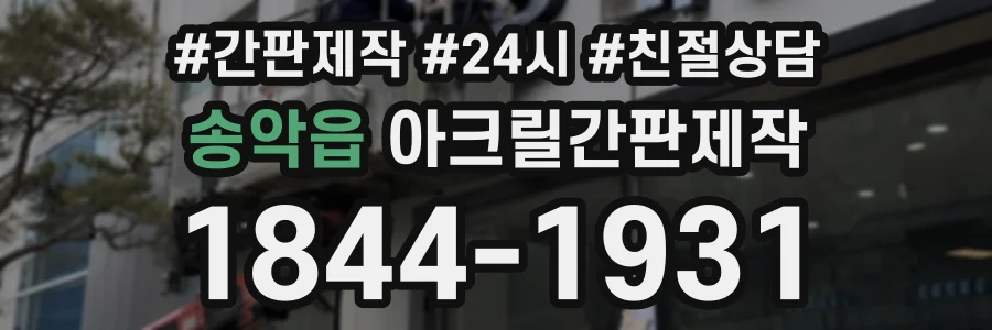 송악읍 아크릴간판제작 상담 전화 1844-1931