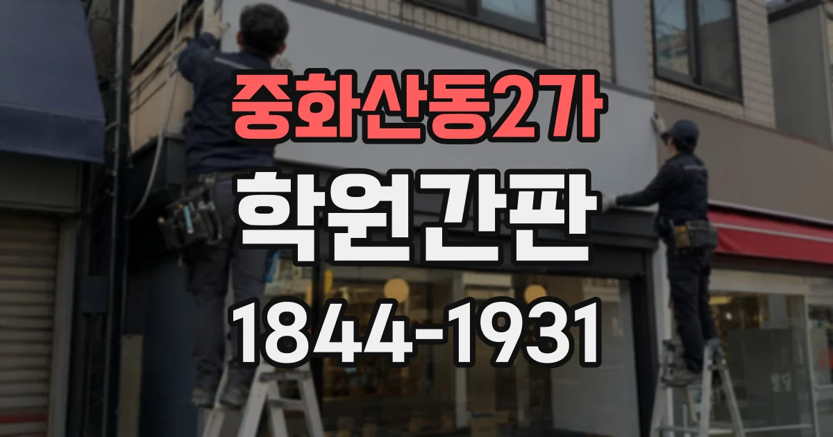 중화산동2가 학원간판