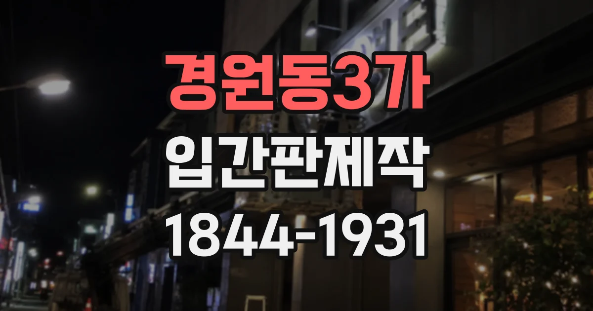 경원동3가 입간판제작