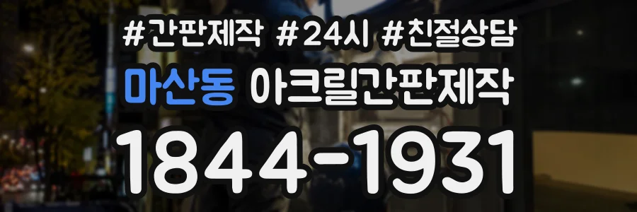마산동 아크릴간판제작 상담 전화 1844-1931