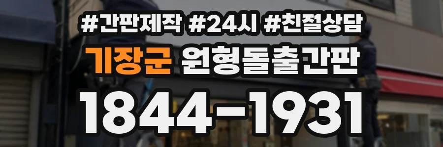 기장군 원형돌출간판 상담 전화 1844-1931