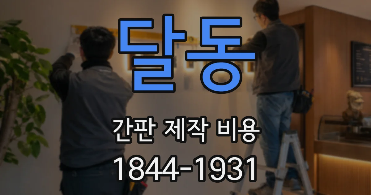 달동 간판 제작 비용