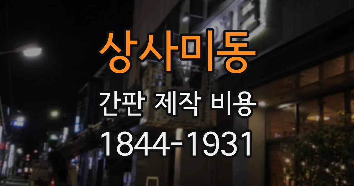 상사미동 간판 제작 비용