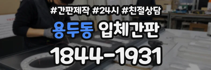 용두동 입체간판 상담 전화 1844-1931