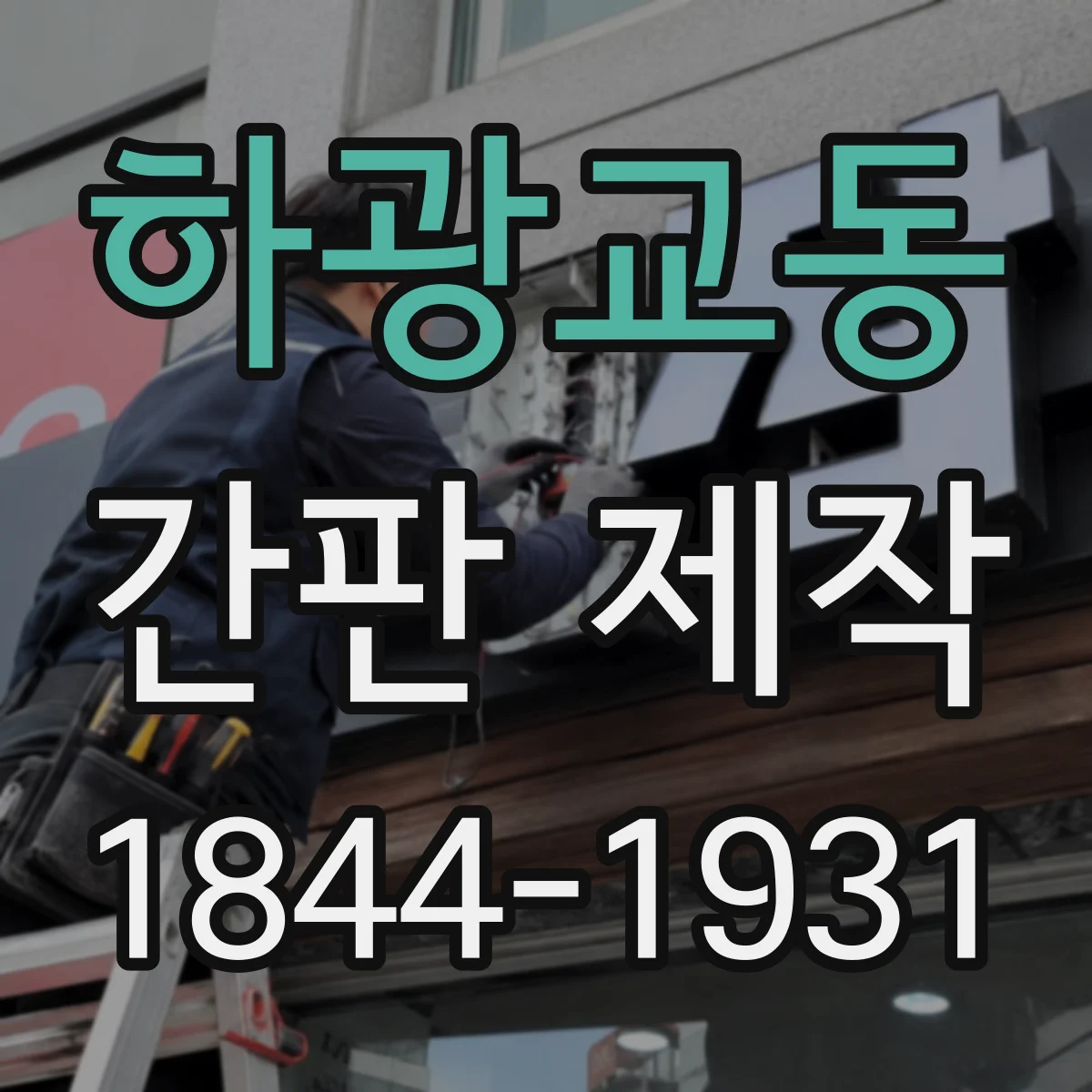 하광교동 간판 제작