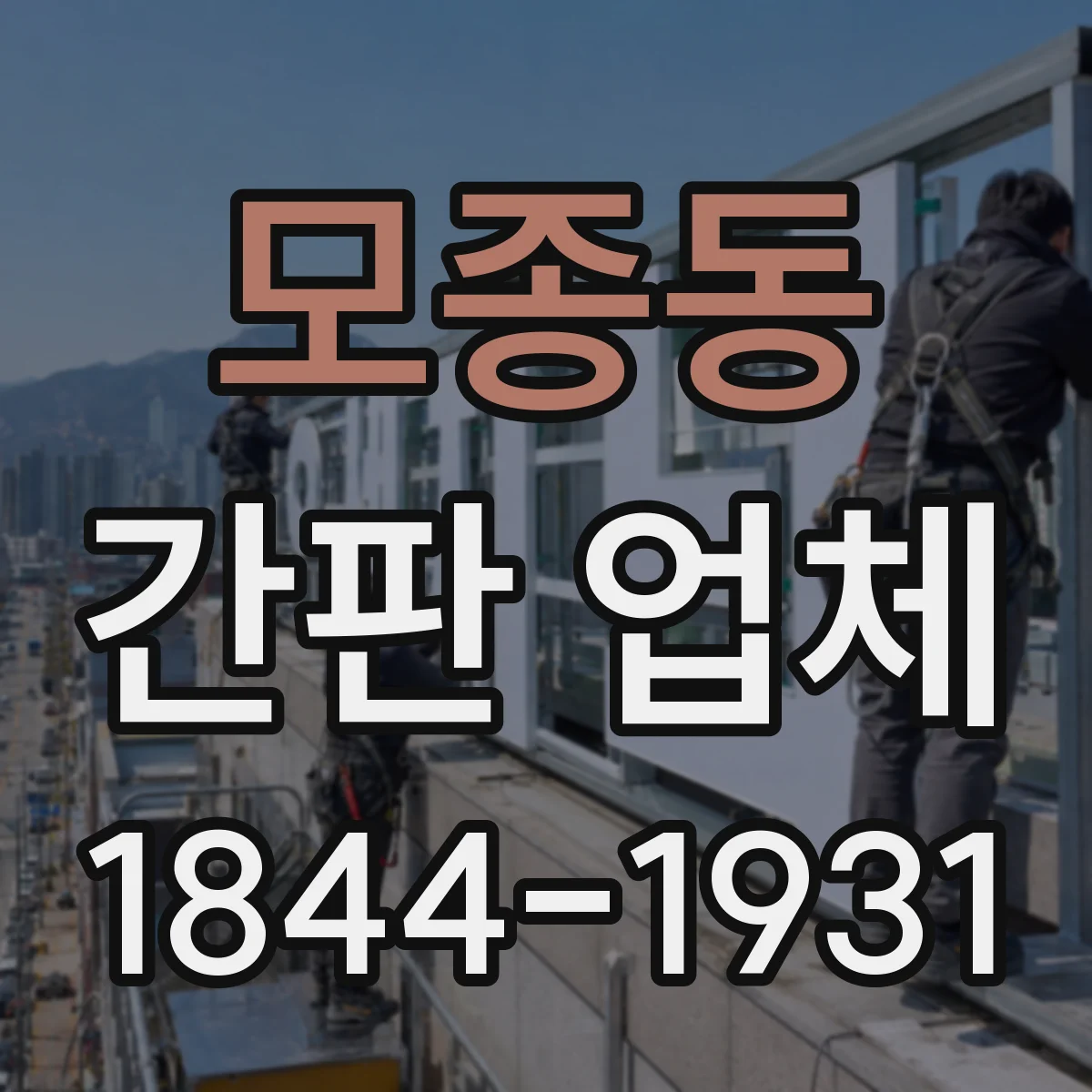 모종동 간판 업체