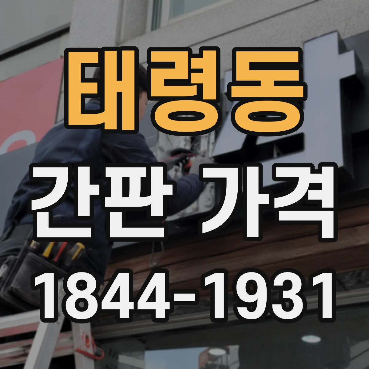 태령동 간판 가격