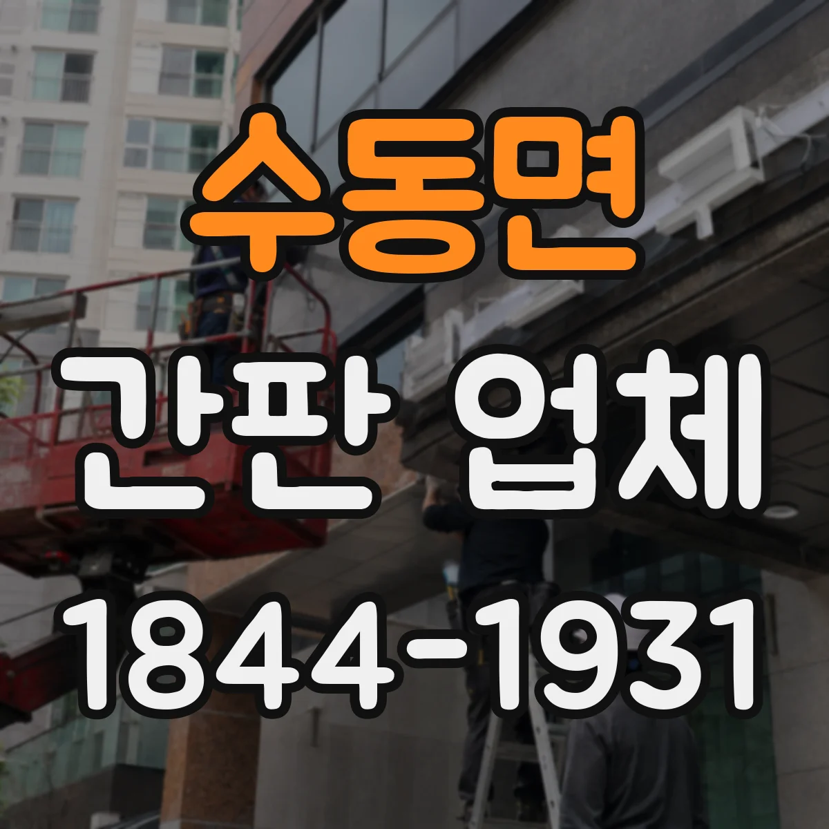 수동면 간판 업체