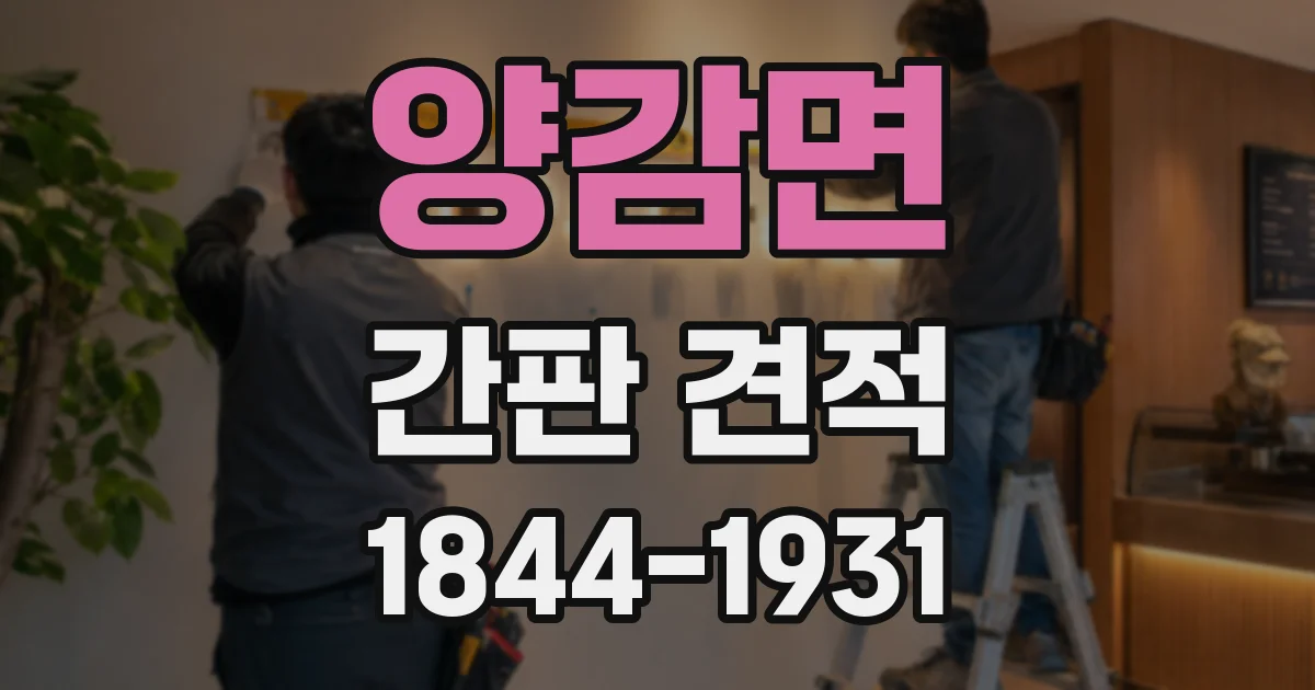 양감면 간판 견적
