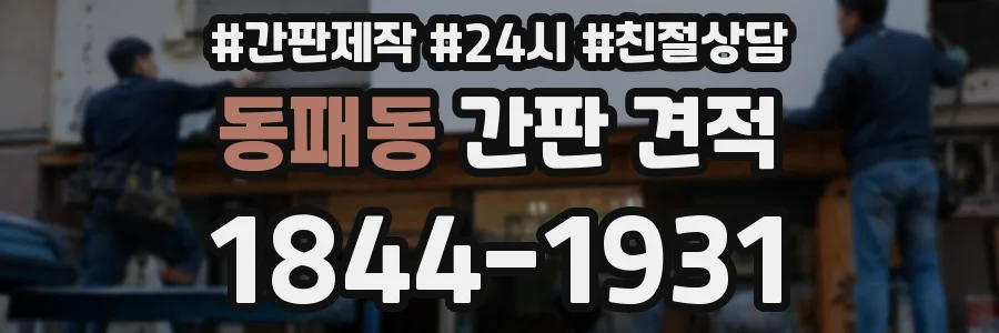 동패동 간판 견적