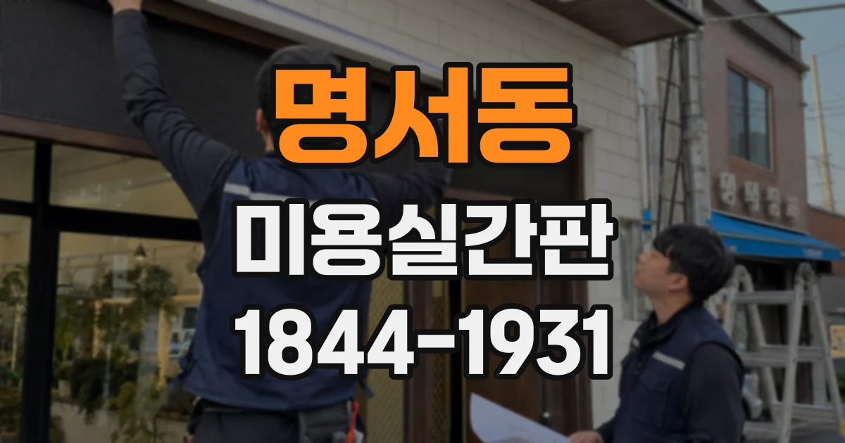 명서동 미용실간판