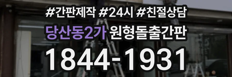 당산동2가 원형돌출간판 상담 전화 1844-1931