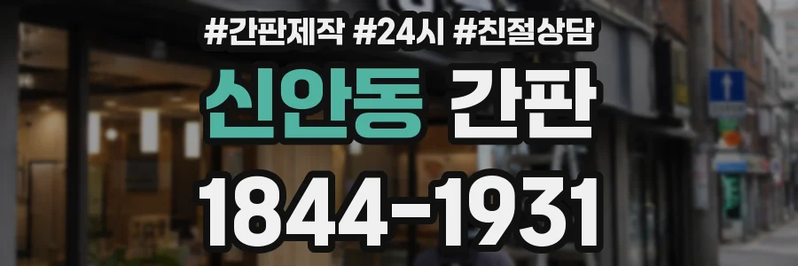 신안동 간판