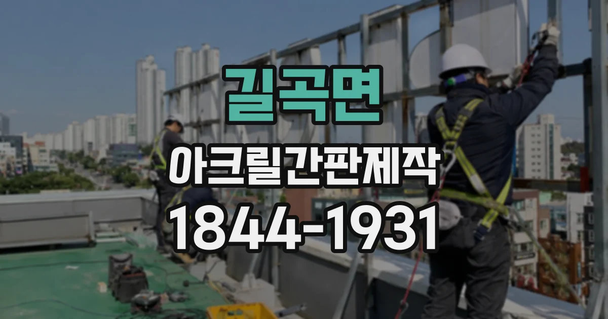 길곡면 아크릴간판제작