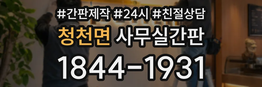 청천면 사무실간판 상담 전화 1844-1931