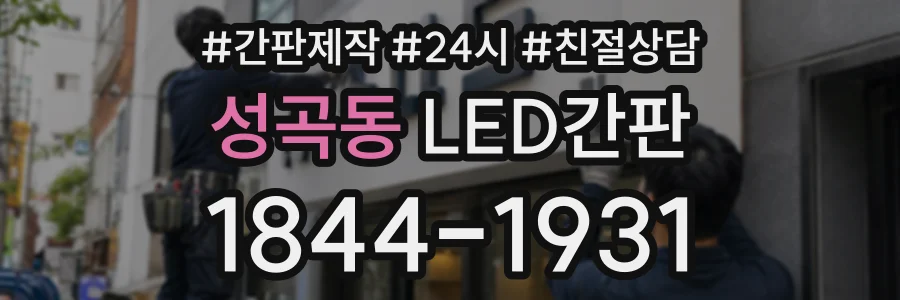 성곡동 LED간판 상담 전화 1844-1931