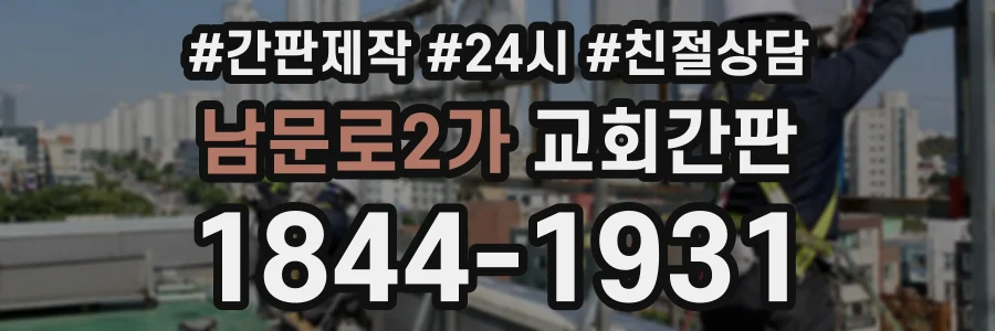 남문로2가 교회간판 상담 전화 1844-1931