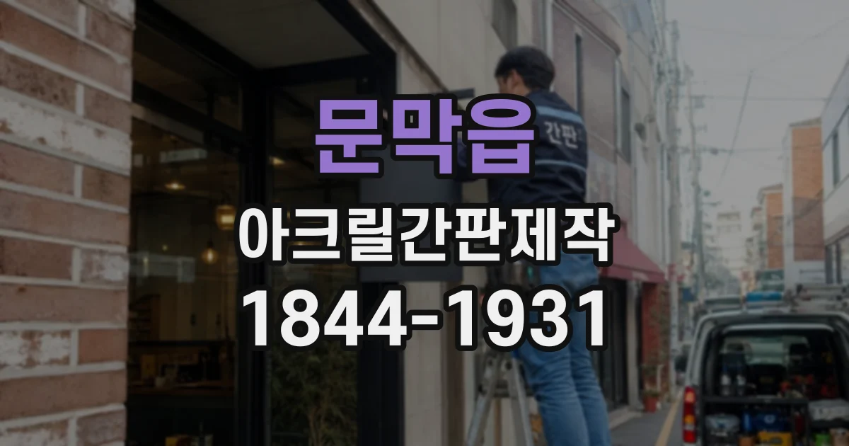 문막읍 아크릴간판제작