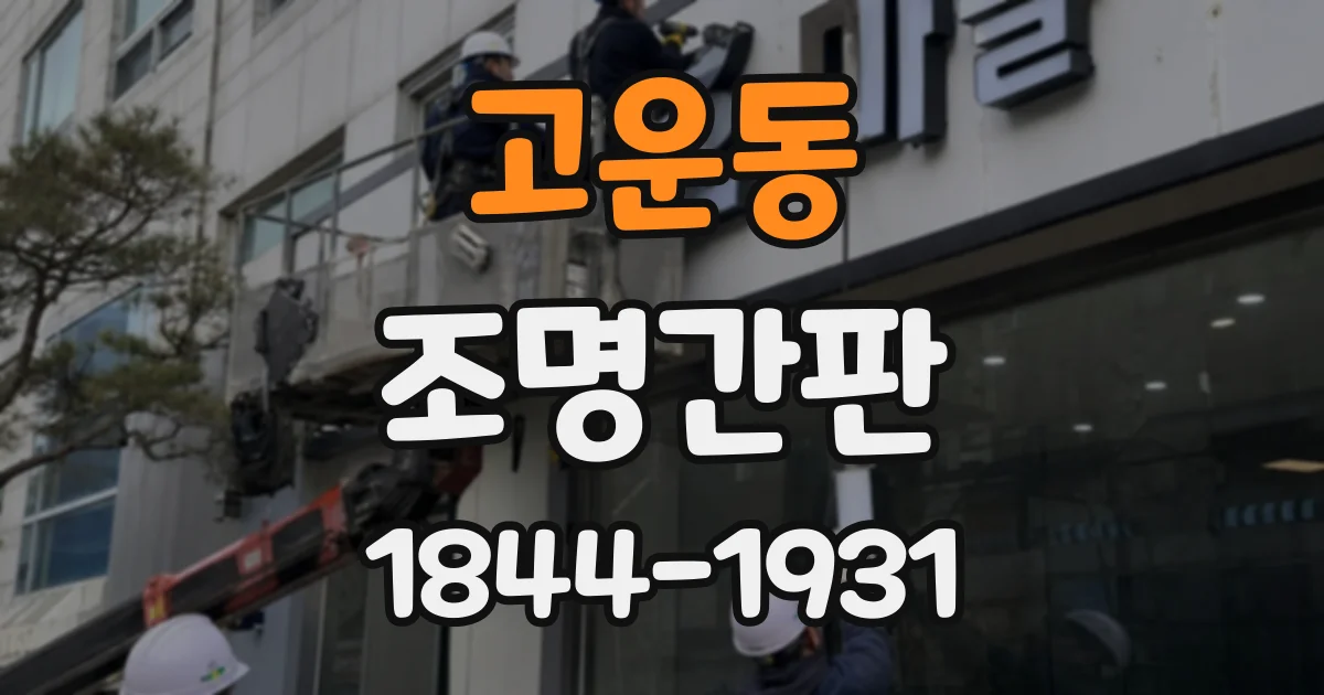 고운동 조명간판