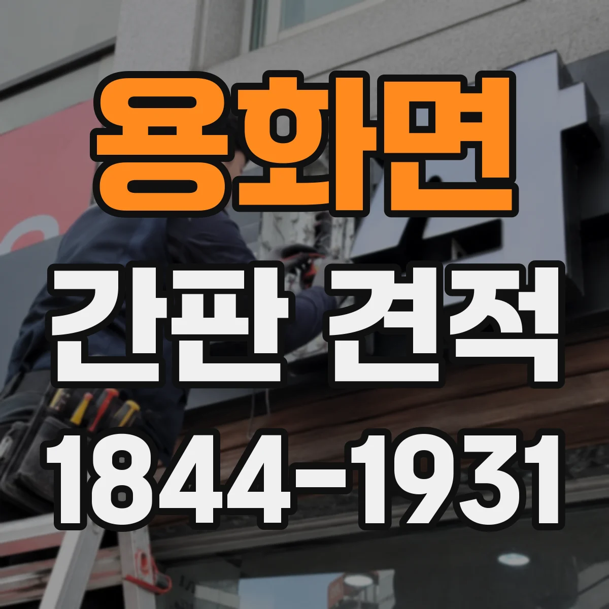 용화면 간판 견적