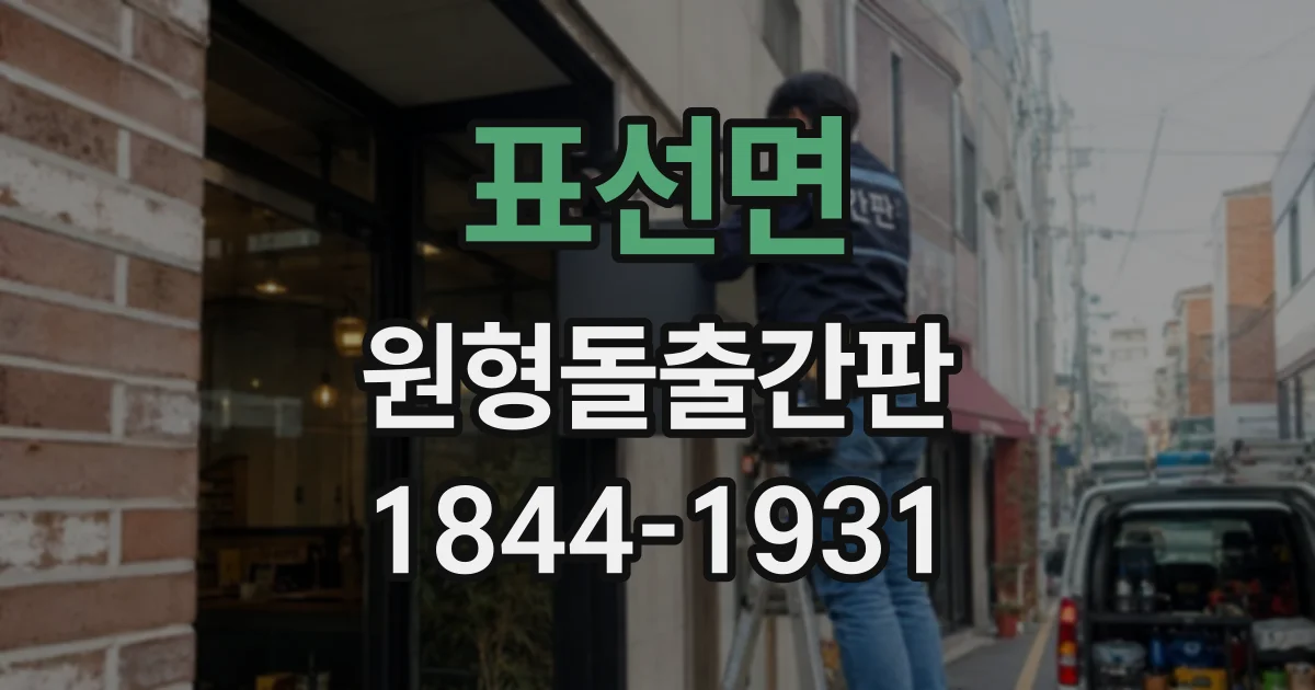 표선면 원형돌출간판