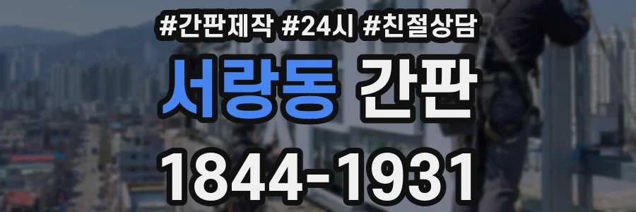 서랑동 간판