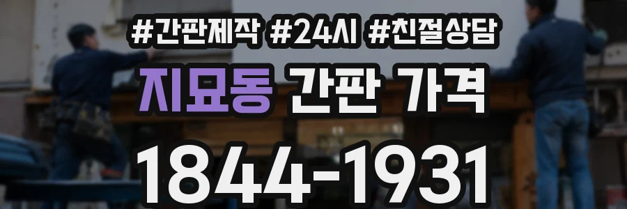 지묘동 간판 가격