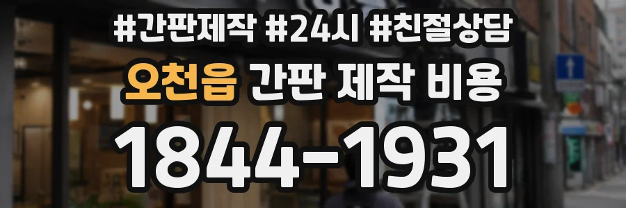 오천읍 간판 제작 비용