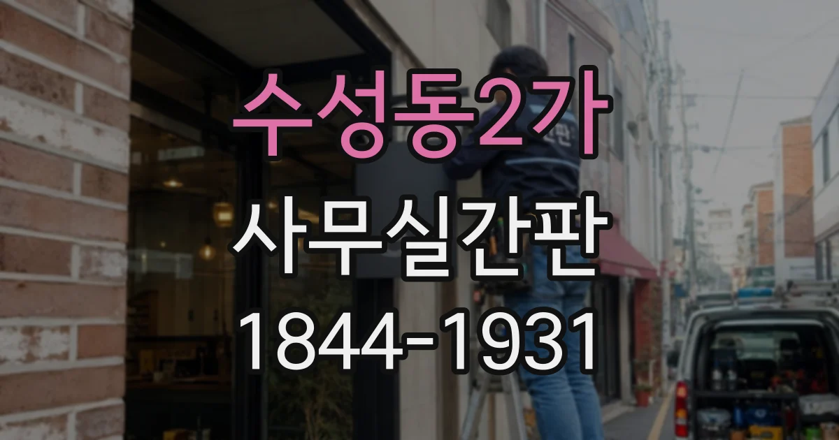 수성동2가 사무실간판