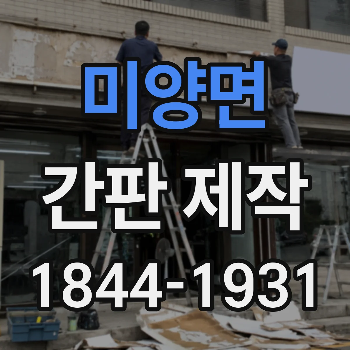 미양면 간판 제작