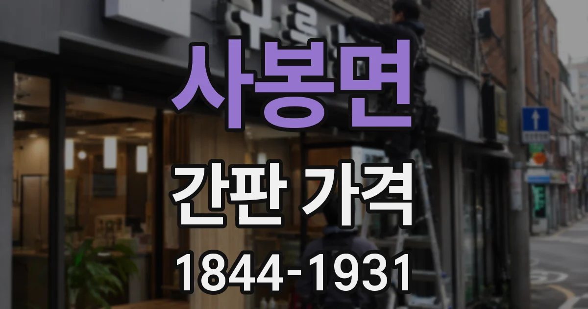 사봉면 간판 가격