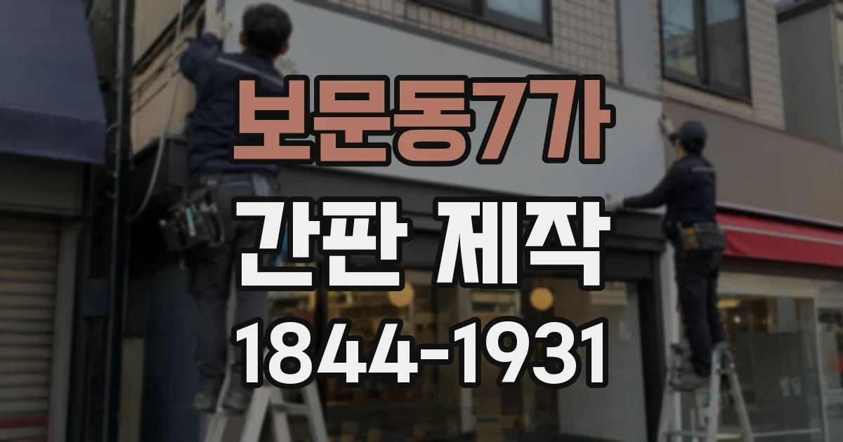보문동7가 간판 제작