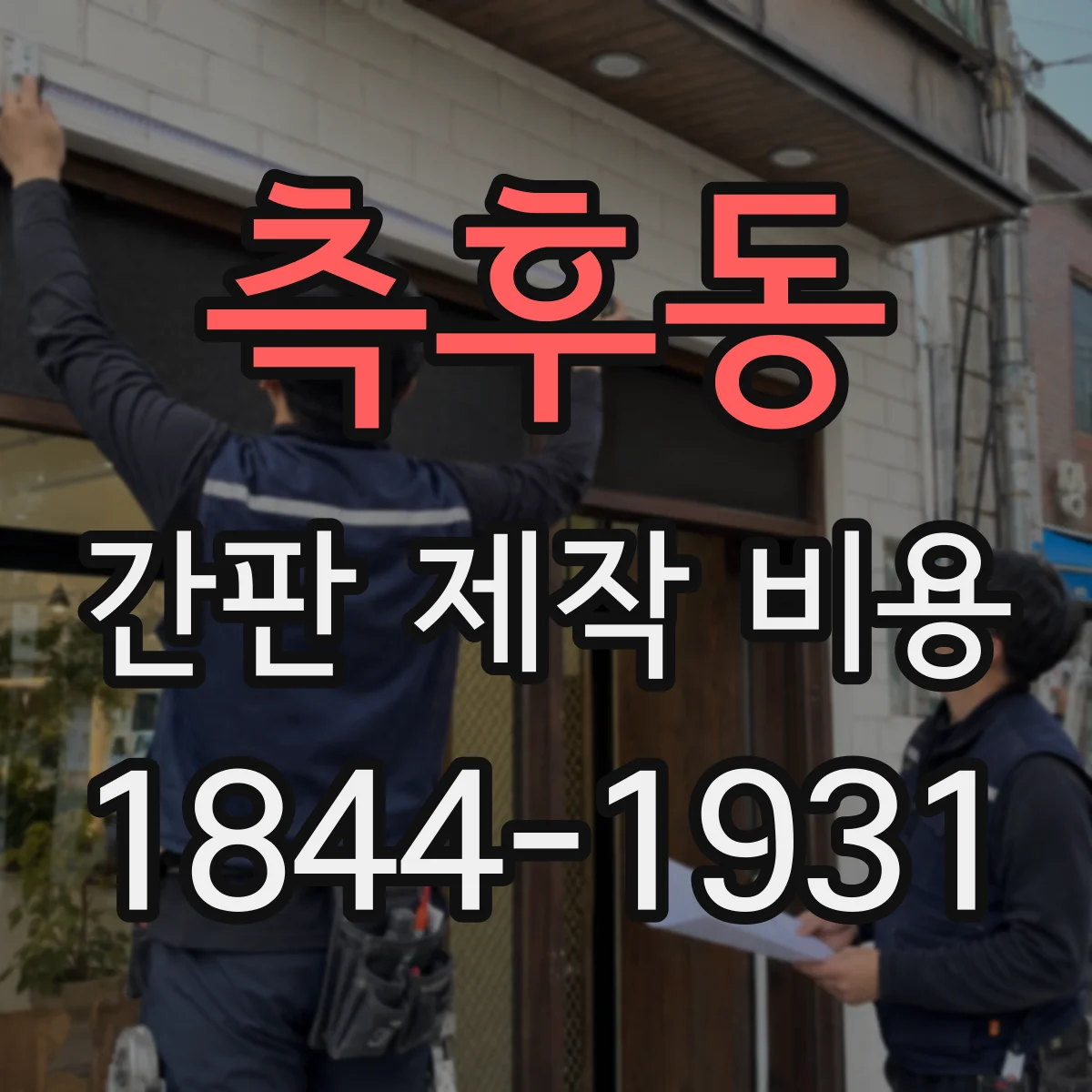 측후동 간판 제작 비용