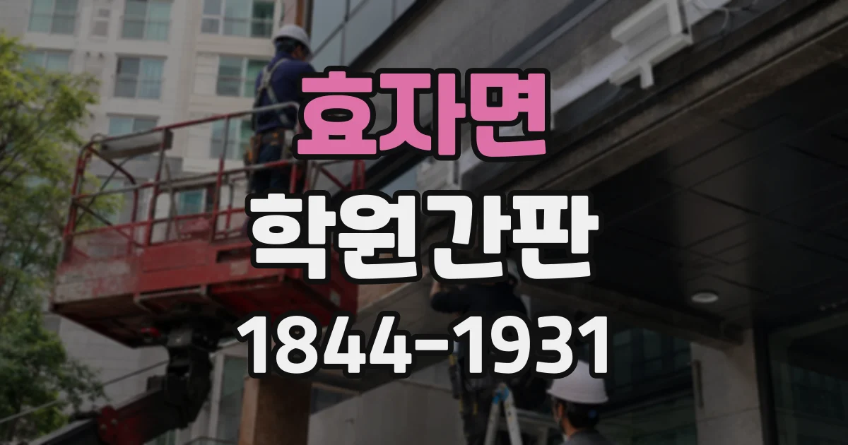 효자면 학원간판